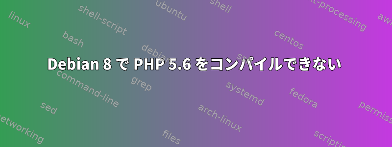 Debian 8 で PHP 5.6 をコンパイルできない