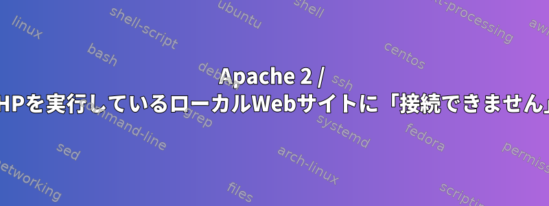 Apache 2 / PHPを実行しているローカルWebサイトに「接続できません」