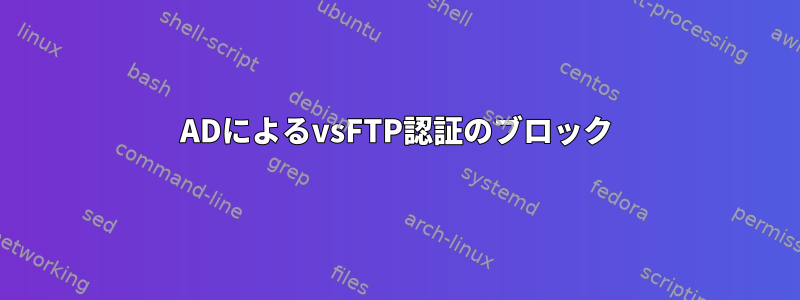 ADによるvsFTP認証のブロック