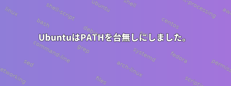 UbuntuはPATHを台無しにしました。