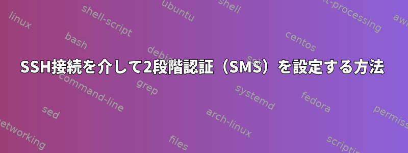 SSH接続を介して2段階認証（SMS）を設定する方法