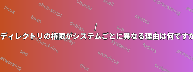 / sysディレクトリの権限がシステムごとに異なる理由は何ですか？