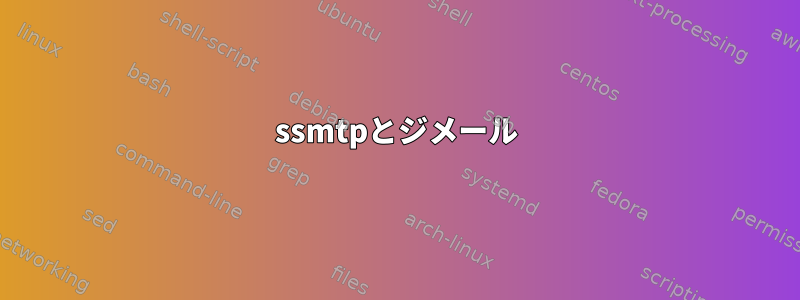 ssmtpとジメール