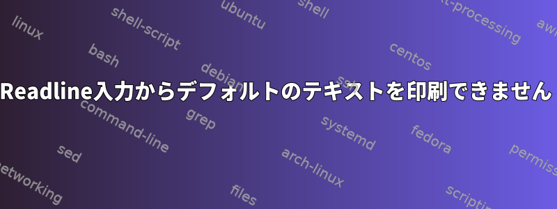 Readline入力からデフォルトのテキストを印刷できません