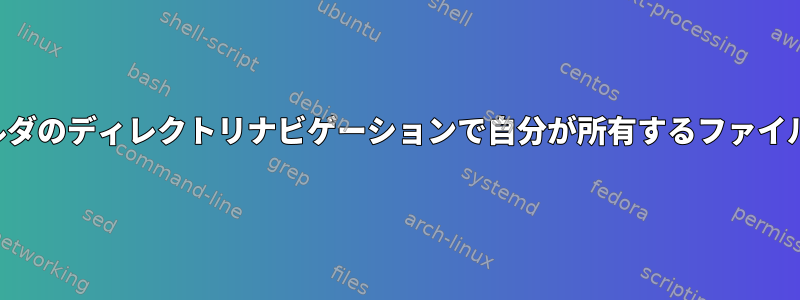 特定のユーザーが書き込み権限のない共有フォルダのディレクトリナビゲーションで自分が所有するファイル（シナリオ）を変更できないようにしますか？