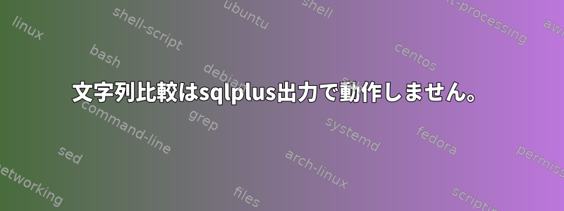 文字列比較はsqlplus出力で動作しません。