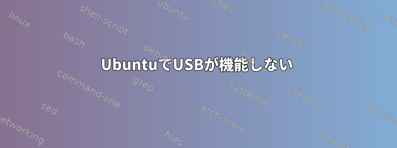 UbuntuでUSBが機能しない