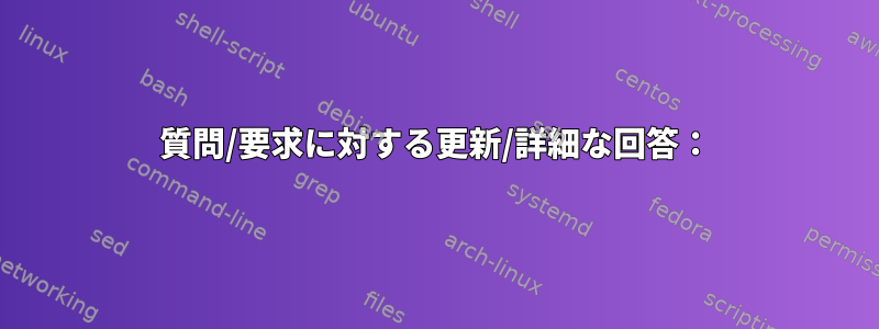 質問/要求に対する更新/詳細な回答：