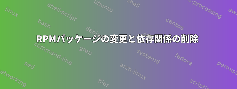 RPMパッケージの変更と依存関係の削除