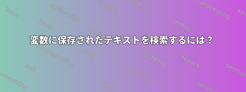 変数に保存されたテキストを検索するには？