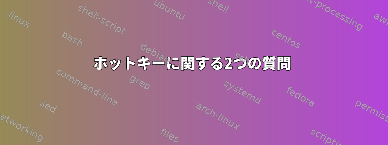 ホットキーに関する2つの質問