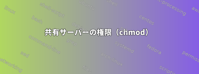 共有サーバーの権限（chmod）