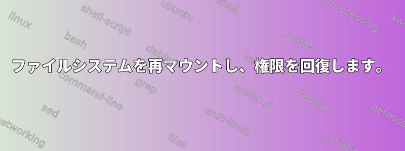 ファイルシステムを再マウントし、権限を回復します。