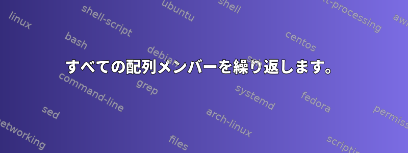 すべての配列メンバーを繰り返します。