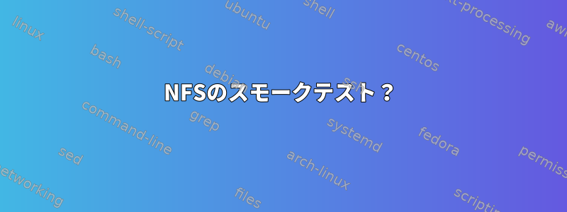 NFSのスモークテスト？