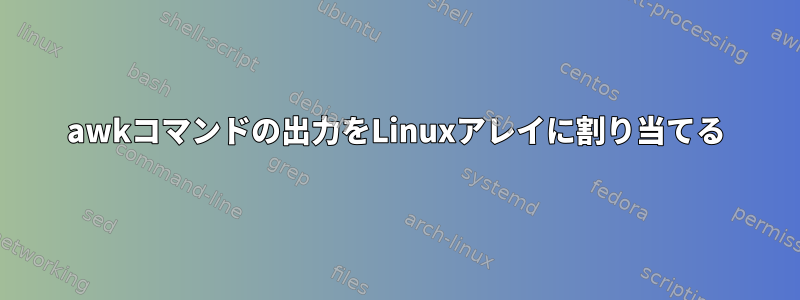 awkコマンドの出力をLinuxアレイに割り当てる