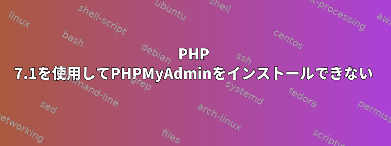 PHP 7.1を使用してPHPMyAdminをインストールできない