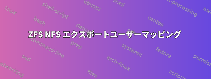 ZFS NFS エクスポートユーザーマッピング