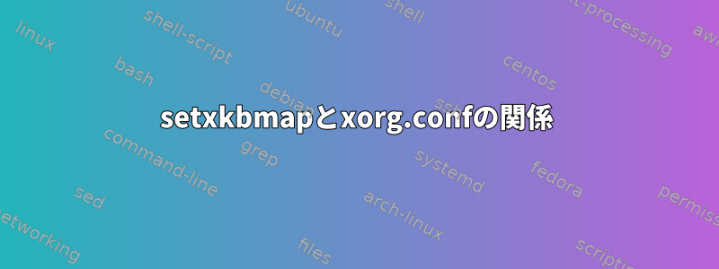 setxkbmapとxorg.confの関係