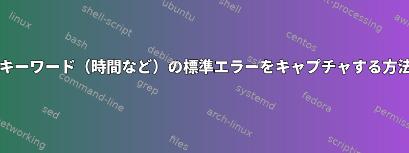 bashキーワード（時間など）の標準エラーをキャプチャする方法は？