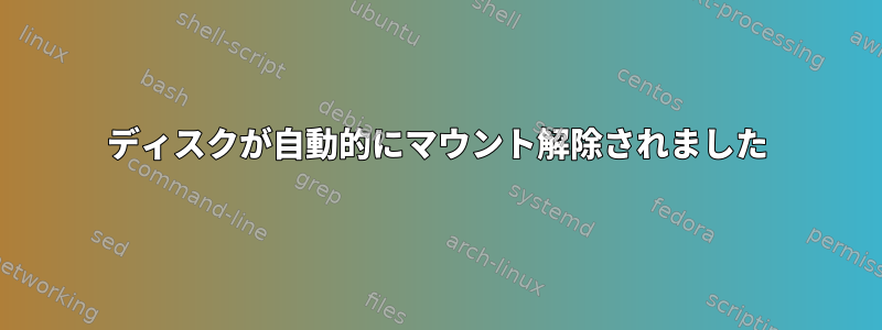 ディスクが自動的にマウント解除されました