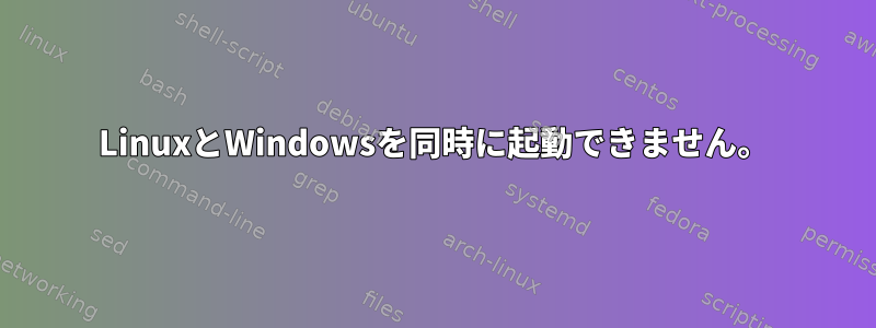 LinuxとWindowsを同時に起動できません。