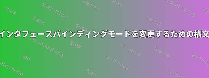 インタフェースバインディングモードを変更するための構文