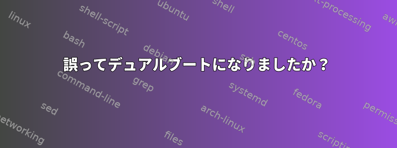 誤ってデュアルブートになりましたか？