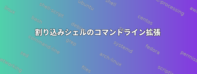 割り込みシェルのコマンドライン拡張