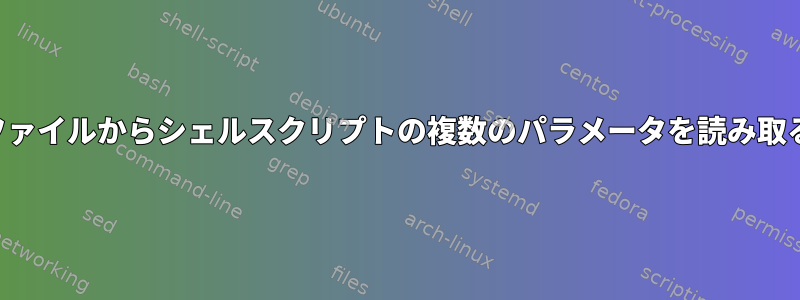 ファイルからシェルスクリプトの複数のパラメータを読み取る