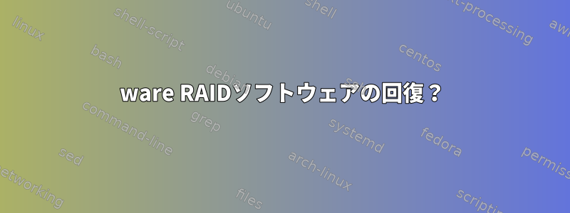 3ware RAIDソフトウェアの回復？