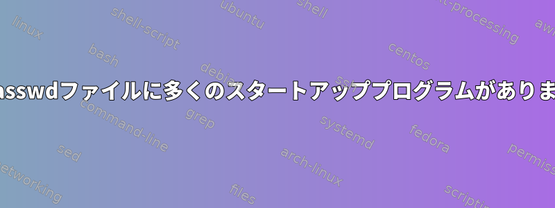 /etc/passwdファイルに多くのスタートアッププログラムがありますか？