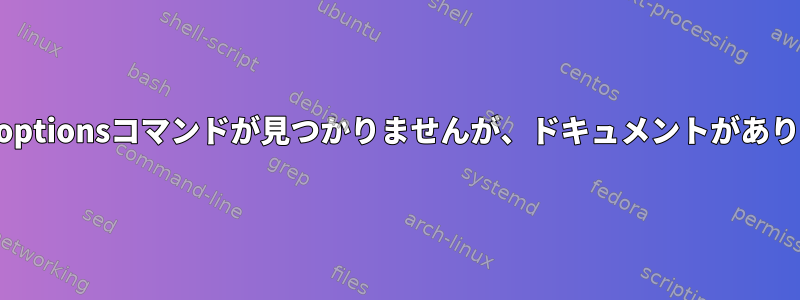 gtk-optionsコマンドが見つかりませんが、ドキュメントがあります