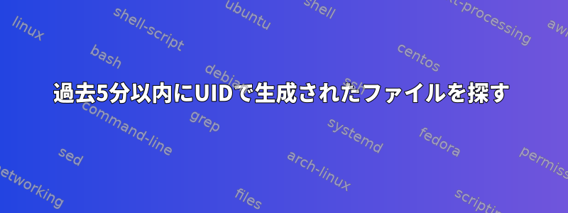 過去5分以内にUIDで生成されたファイルを探す