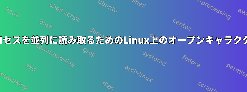 複数のプロセスを並列に読み取るためのLinux上のオープンキャラクタデバイス