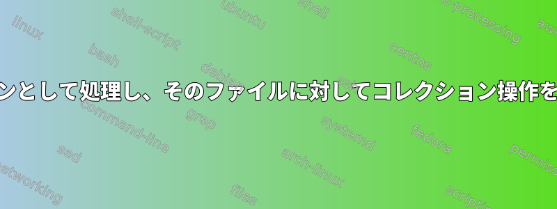 ファイルをコレクションとして処理し、そのファイルに対してコレクション操作を実行するLinuxツール