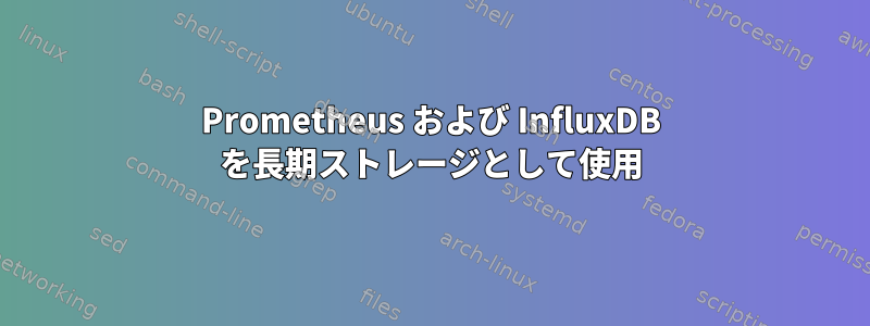 Prometheus および InfluxDB を長期ストレージとして使用