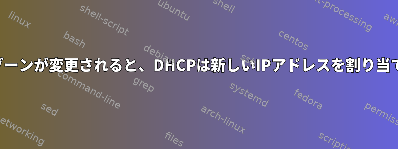 タイムゾーンが変更されると、DHCPは新しいIPアドレスを割り当てます。