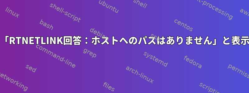 IPv6パスを追加すると、「RTNETLINK回答：ホストへのパスはありません」と表示されるのはなぜですか？