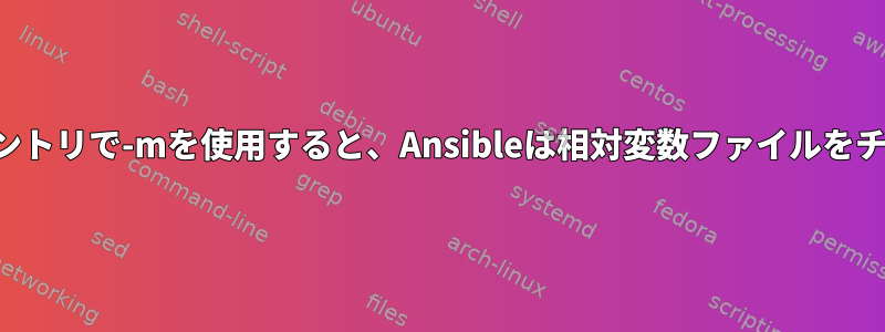 グローバルインベントリで-mを使用すると、Ansibleは相対変数ファイルをチェックしますか？