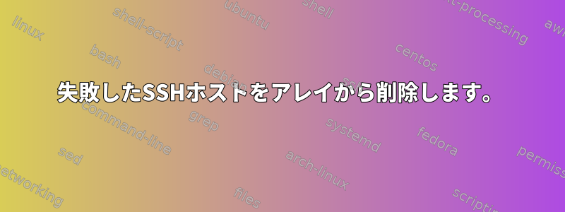 失敗したSSHホストをアレイから削除します。