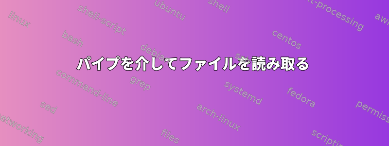 パイプを介してファイルを読み取る