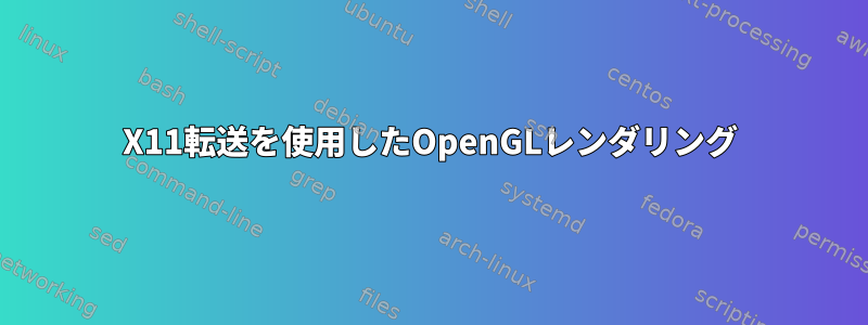 X11転送を使用したOpenGLレンダリング