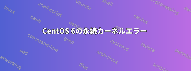 CentOS 6の永続カーネルエラー