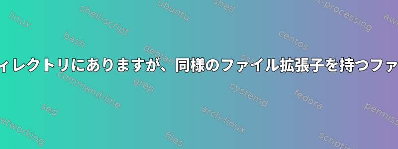 コマンドは異なるディレクトリにありますが、同様のファイル拡張子を持つファイルを検索します。