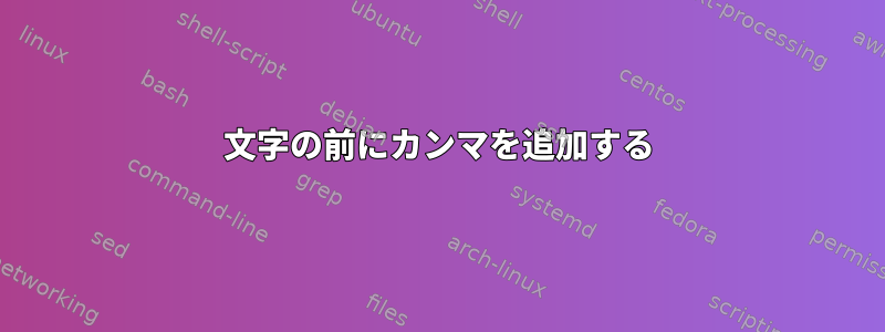 文字の前にカンマを追加する