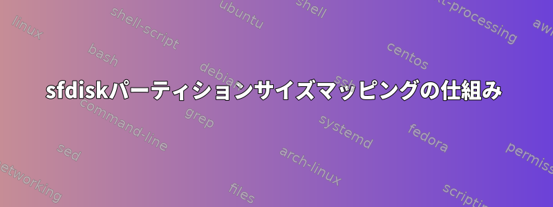 sfdiskパーティションサイズマッピングの仕組み