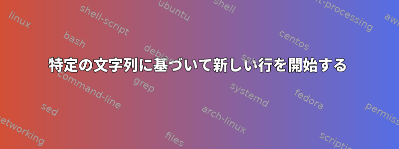 特定の文字列に基づいて新しい行を開始する