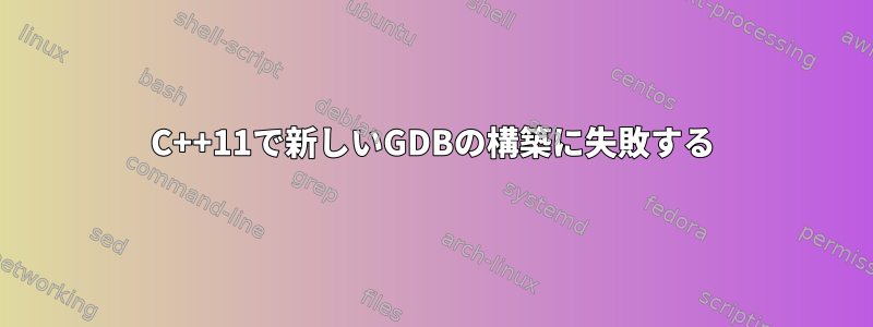 C++11で新しいGDBの構築に失敗する