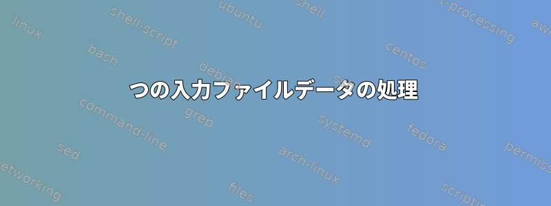 2つの入力ファイルデータの処理